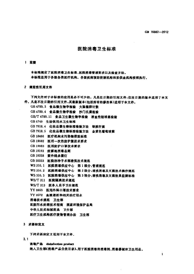 医院消毒卫生标准GB15982-2012第4页