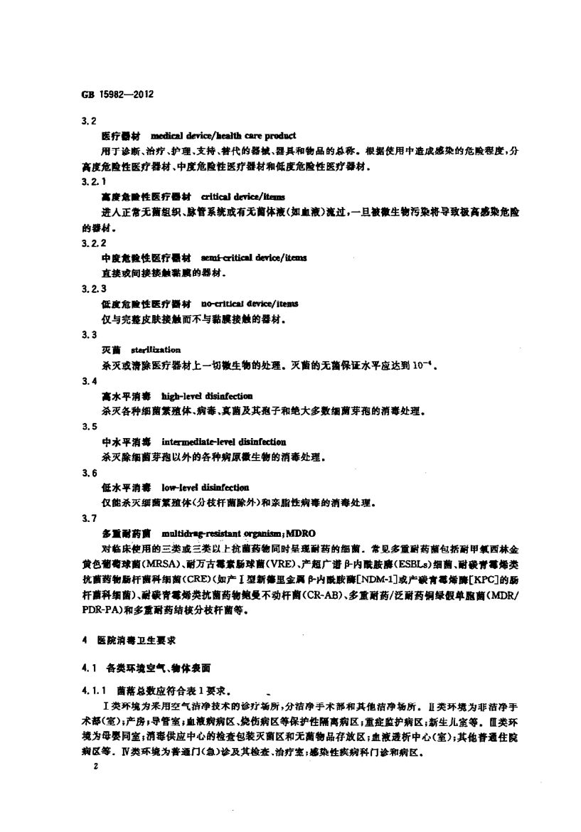 医院消毒卫生标准GB15982-2012第5页