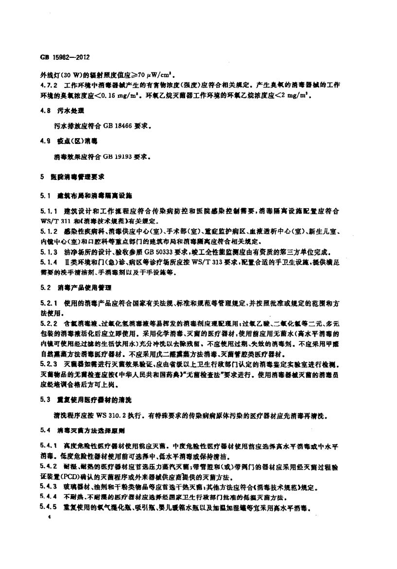 医院消毒卫生标准GB15982-2012第7页