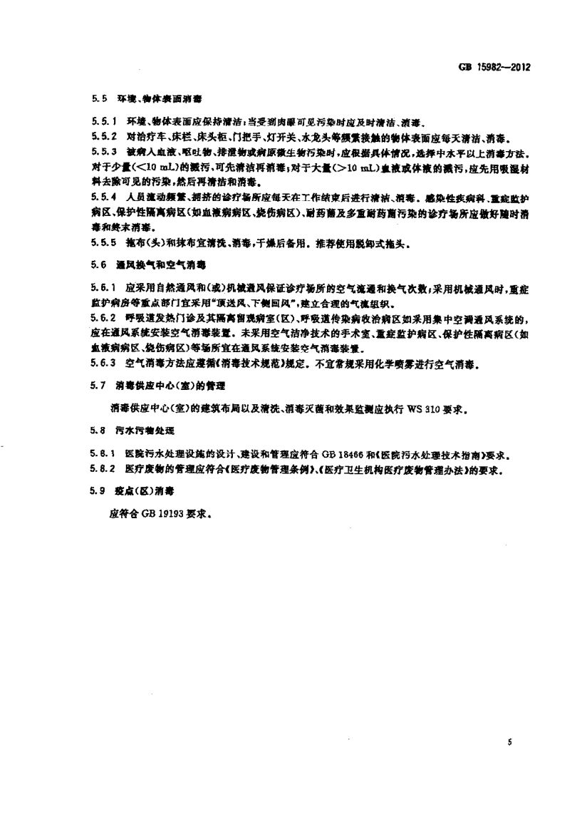医院消毒卫生标准GB15982-2012第8页