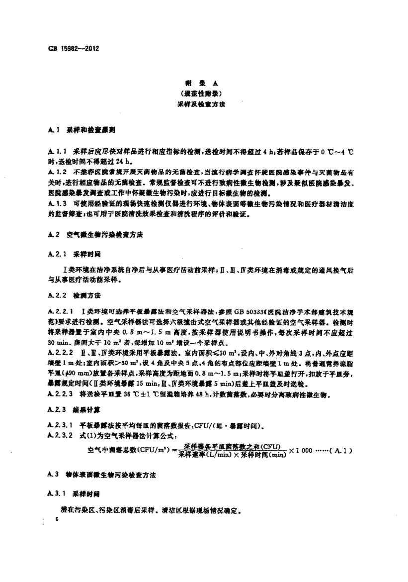 医院消毒卫生标准GB15982-2012第9页