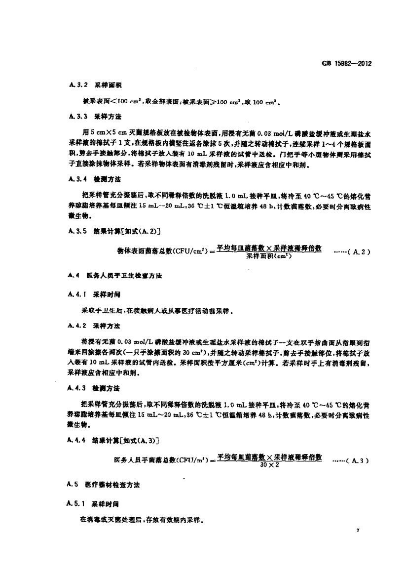 医院消毒卫生标准GB15982-2012第10页