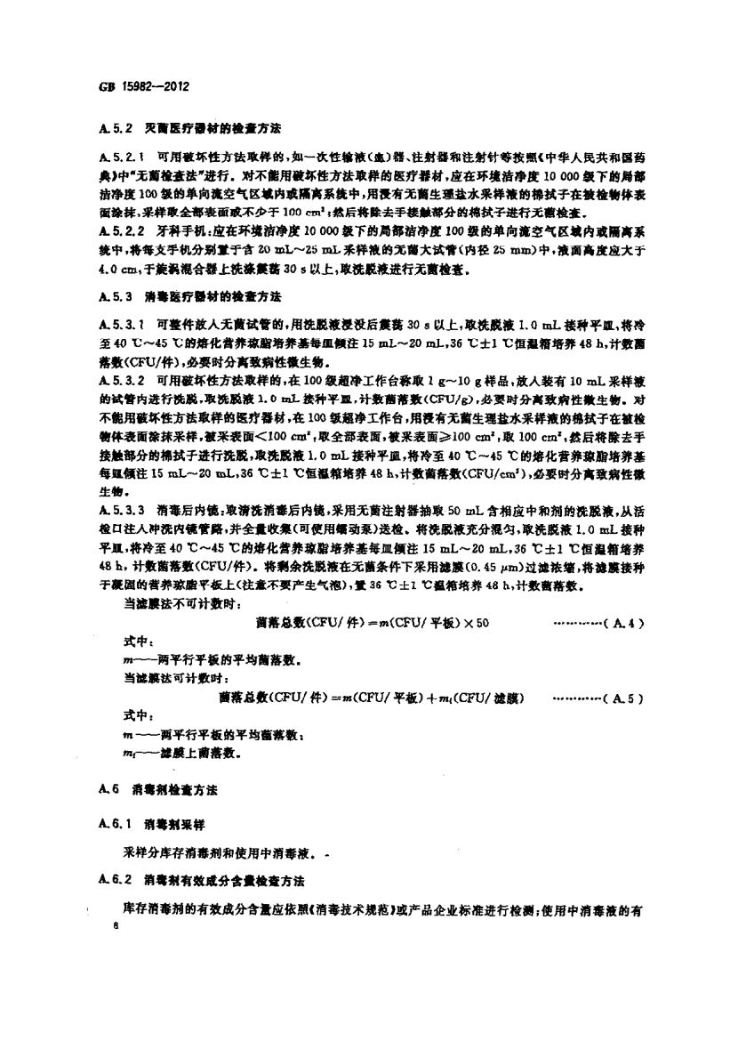 医院消毒卫生标准GB15982-2012第11页