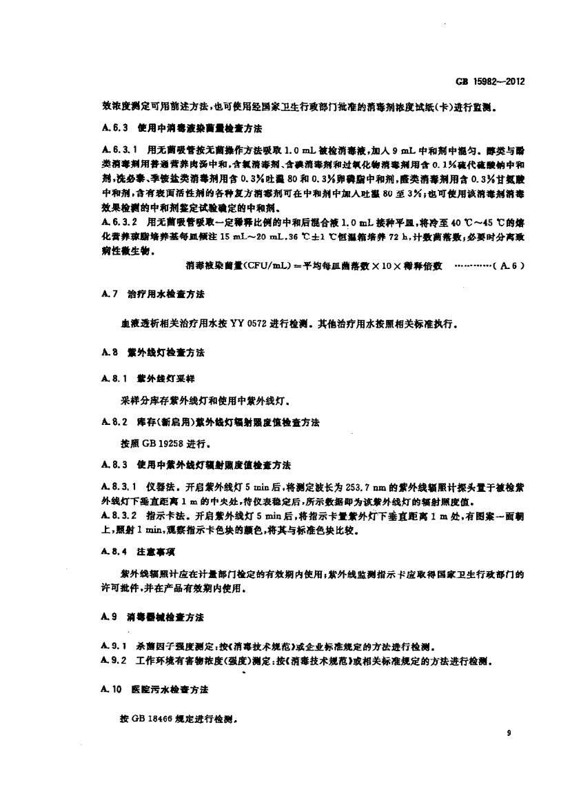 医院消毒卫生标准GB15982-2012第12页