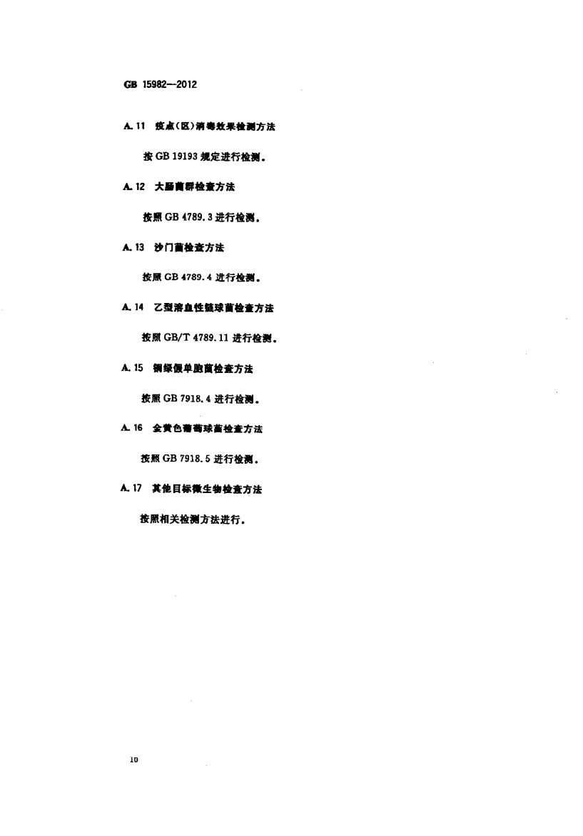 医院消毒卫生标准GB15982-2012第13页
