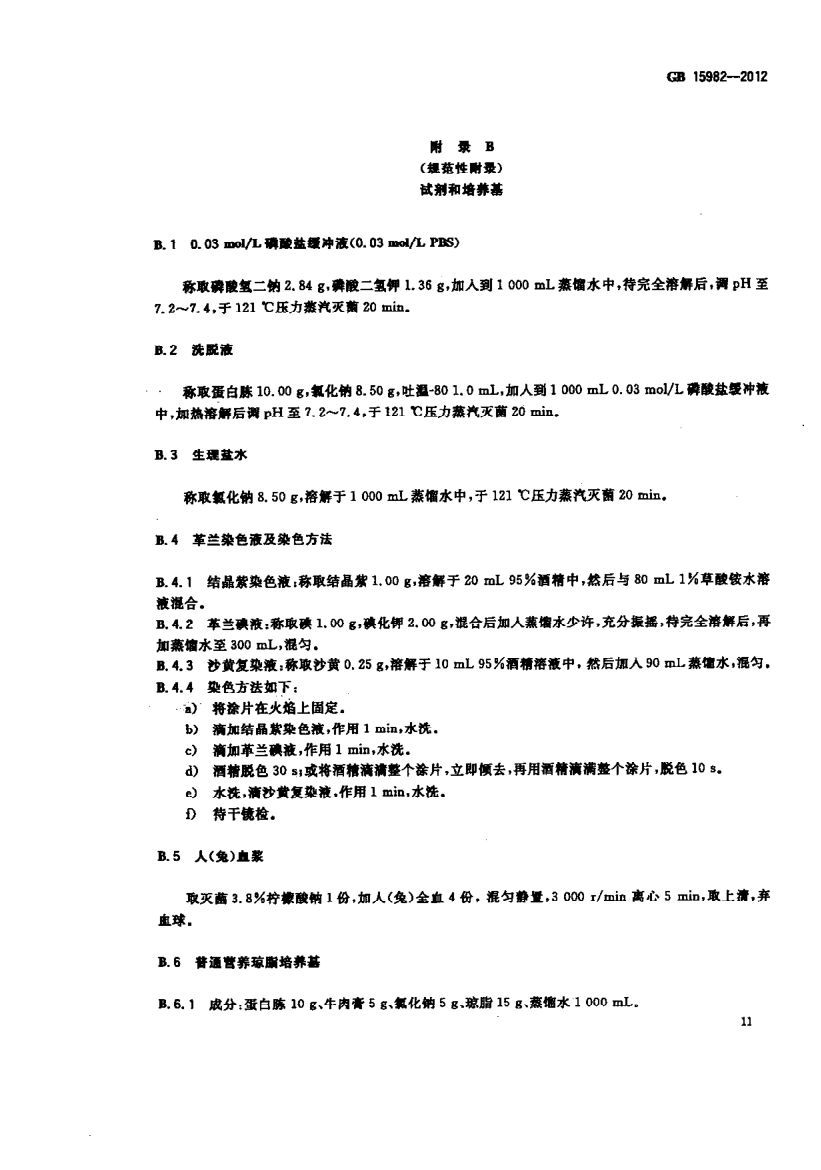 医院消毒卫生标准GB15982-2012第14页