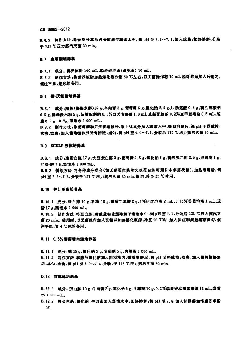医院消毒卫生标准GB15982-2012第15页