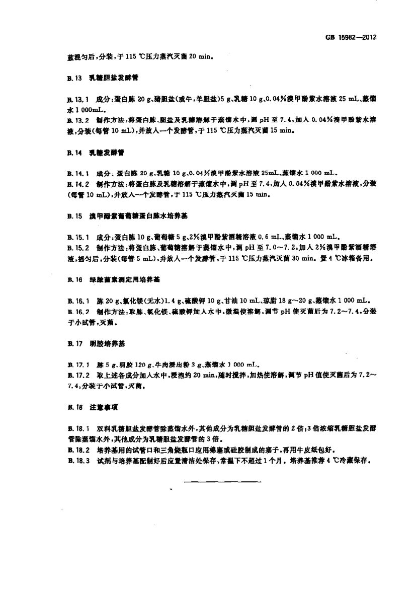 医院消毒卫生标准GB15982-2012第16页