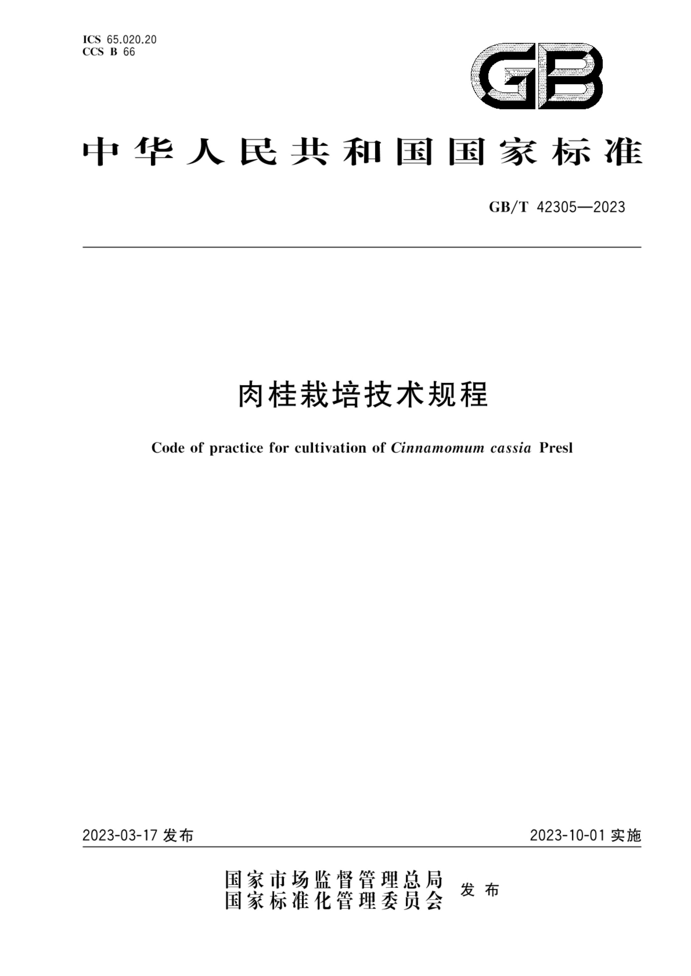 肉桂栽培技术规程GBT42305-2023第1页