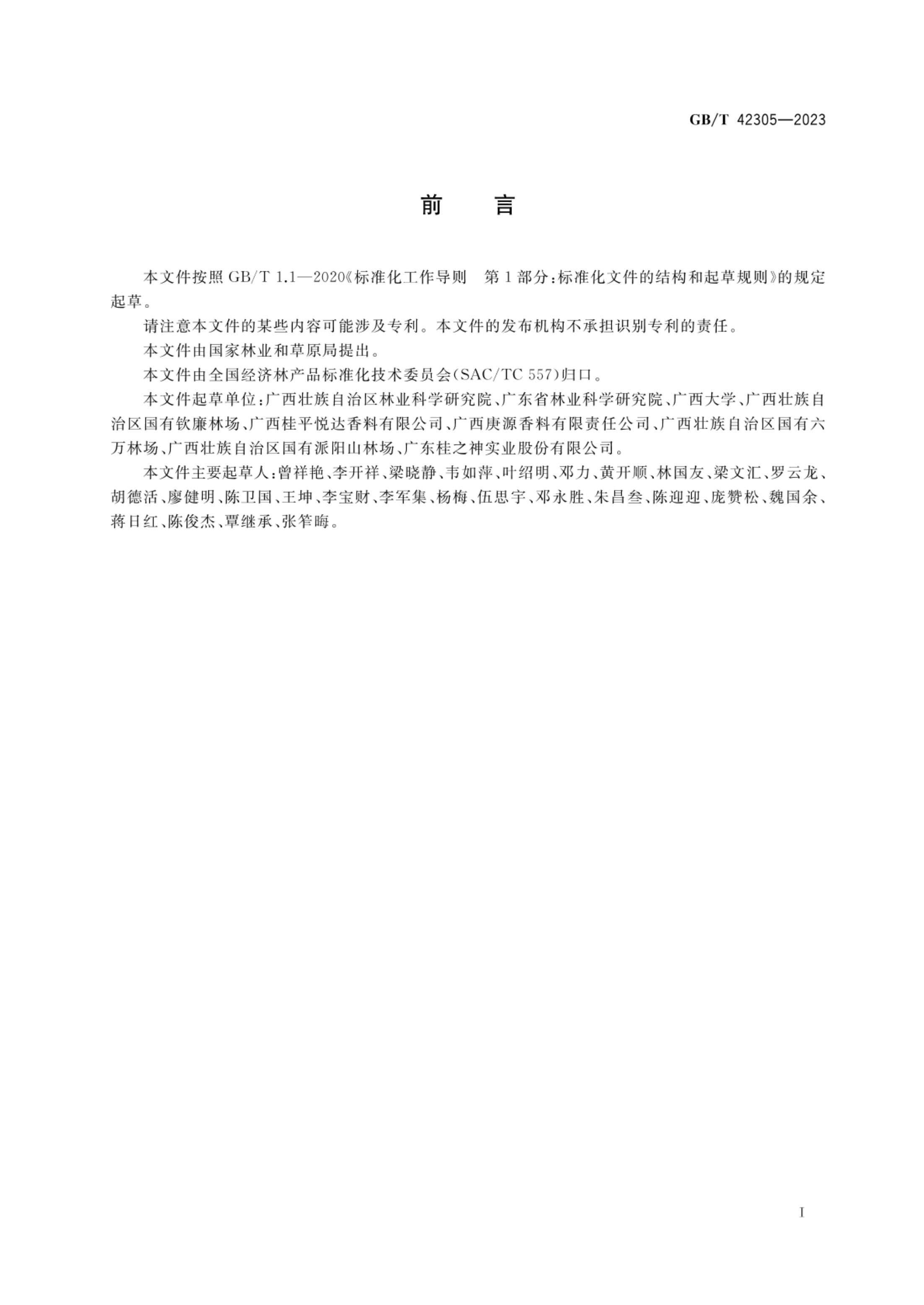 肉桂栽培技术规程GBT42305-2023第2页
