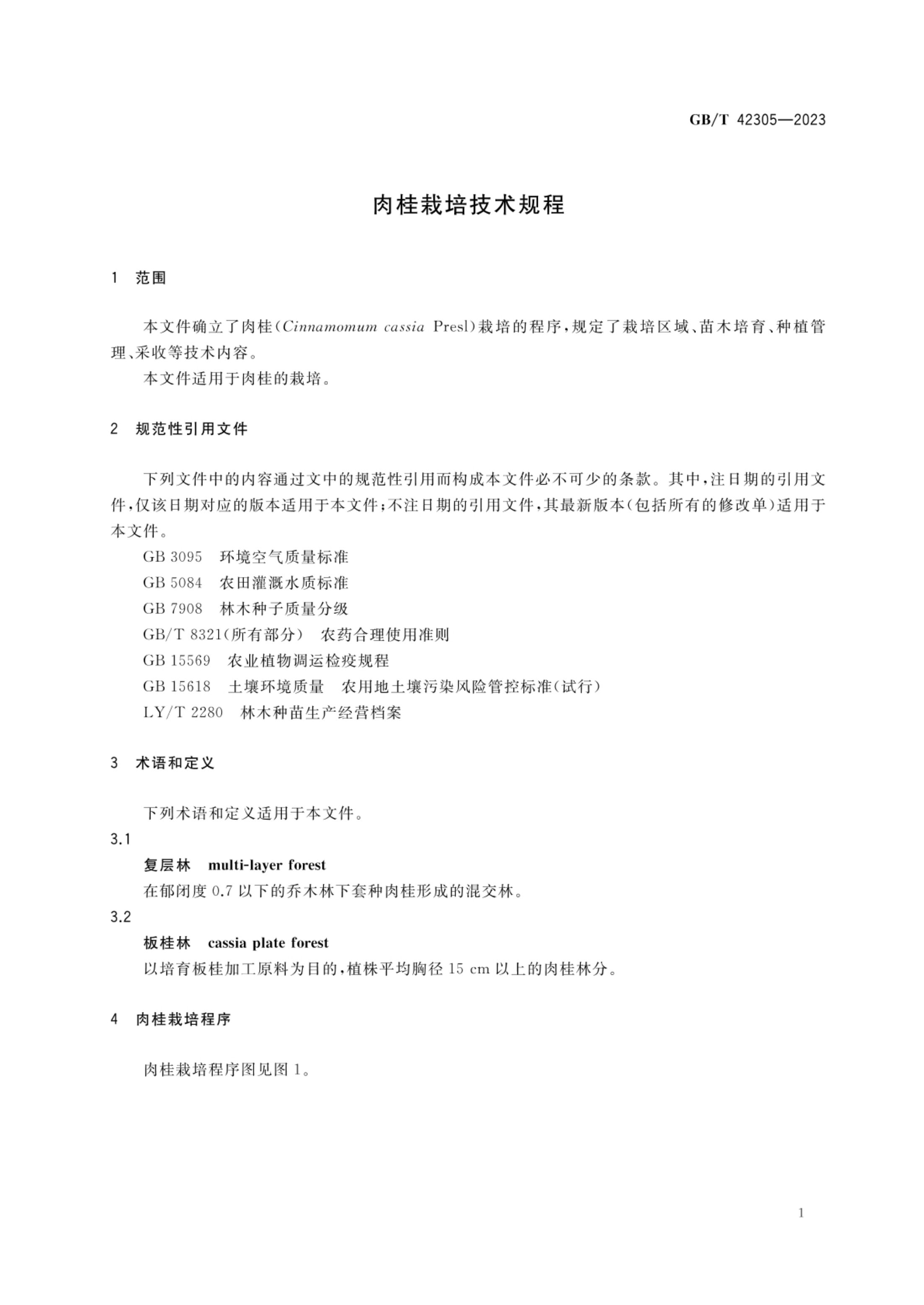 肉桂栽培技术规程GBT42305-2023第3页