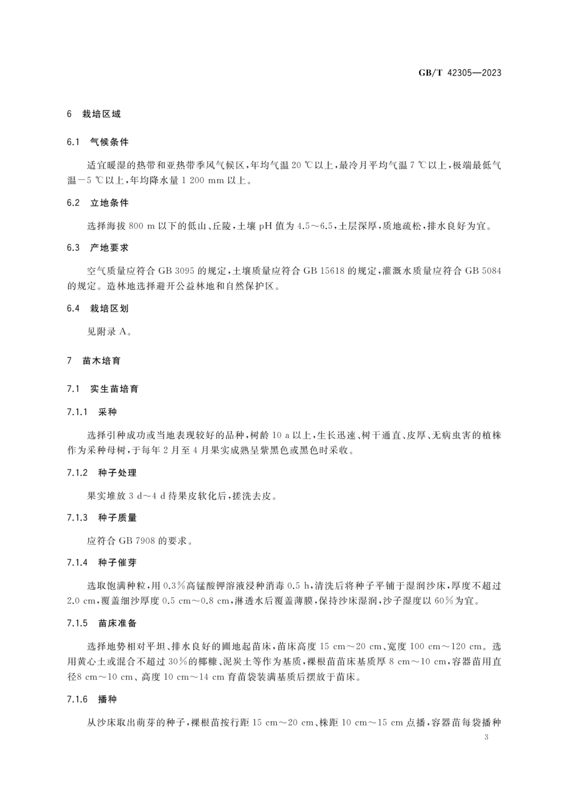 肉桂栽培技术规程GBT42305-2023第5页