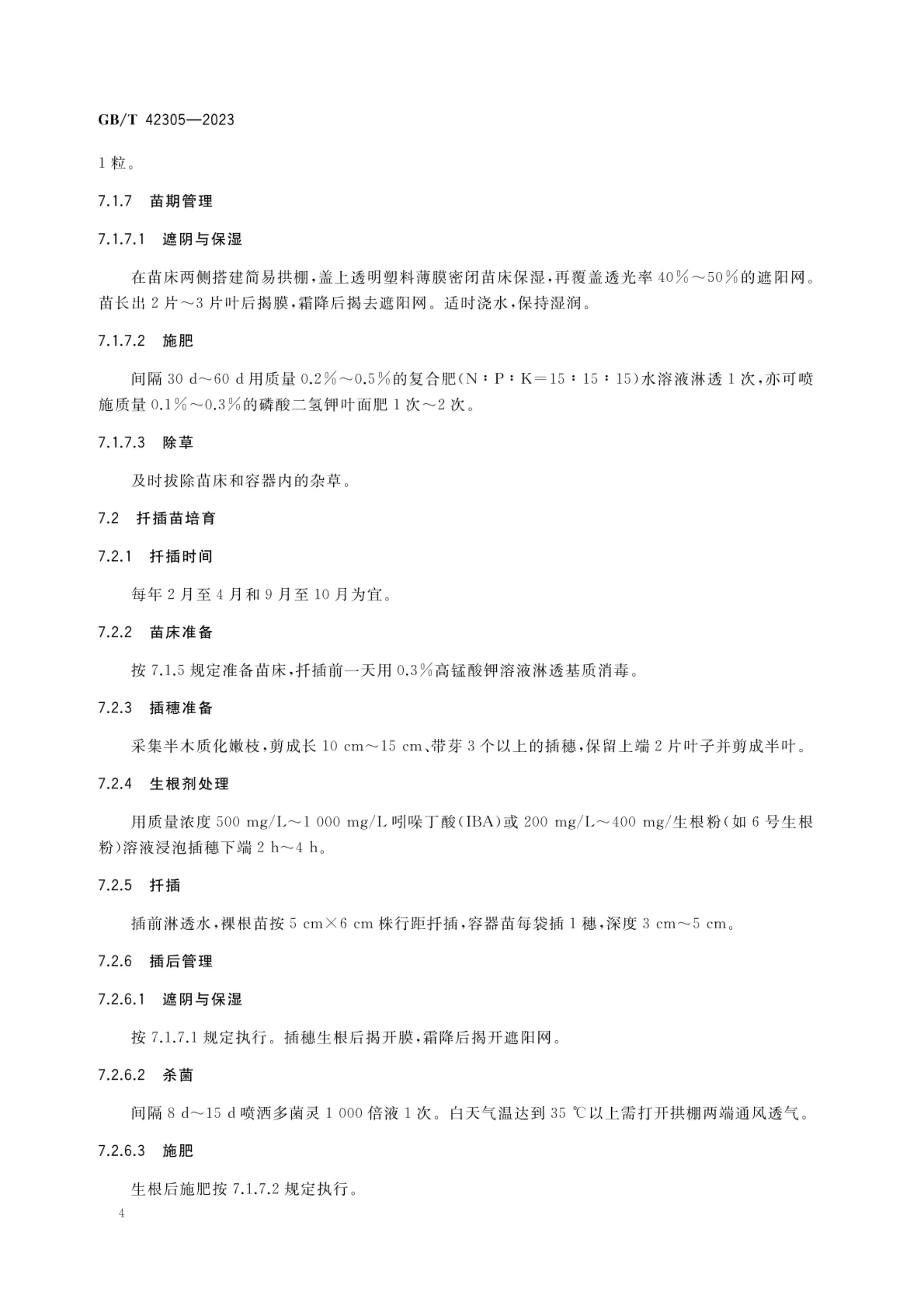 肉桂栽培技术规程GBT42305-2023第6页