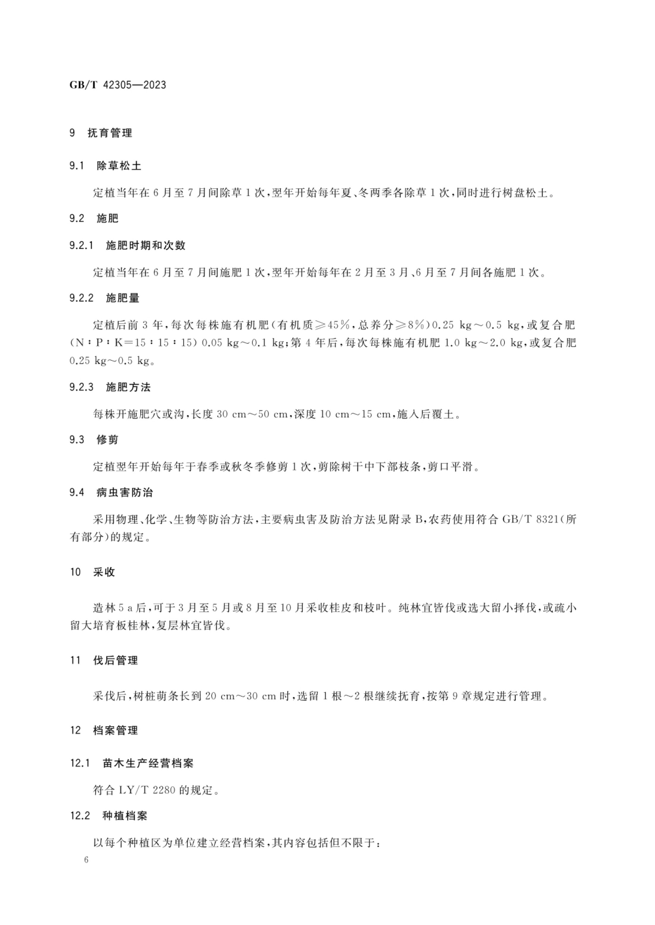 肉桂栽培技术规程GBT42305-2023第8页