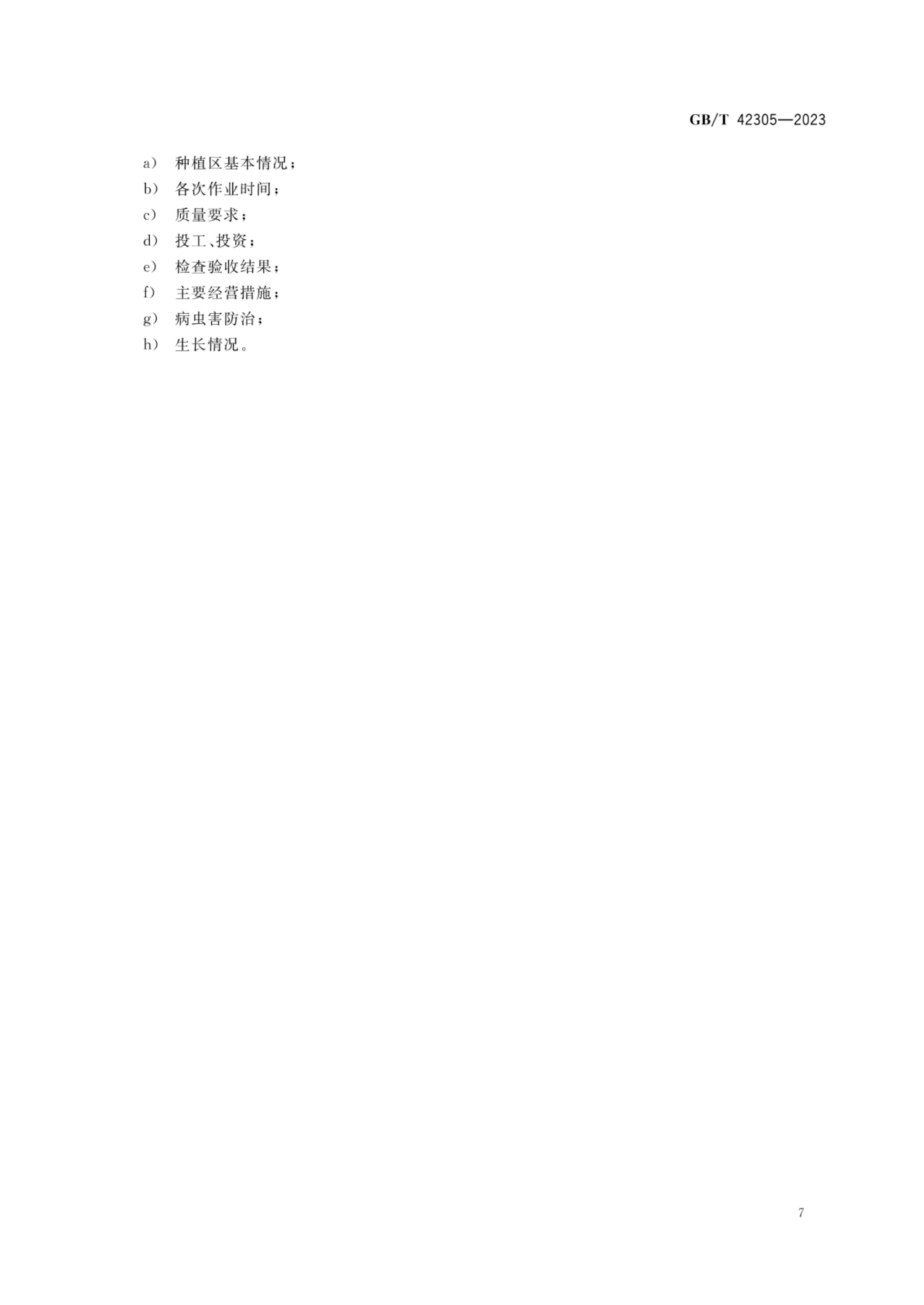 肉桂栽培技术规程GBT42305-2023第9页