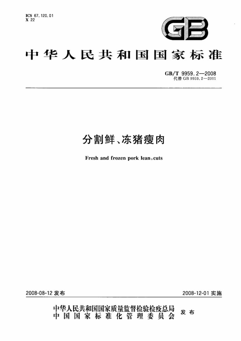 分割鲜冻猪瘦肉GBT9959.2-2008第1页
