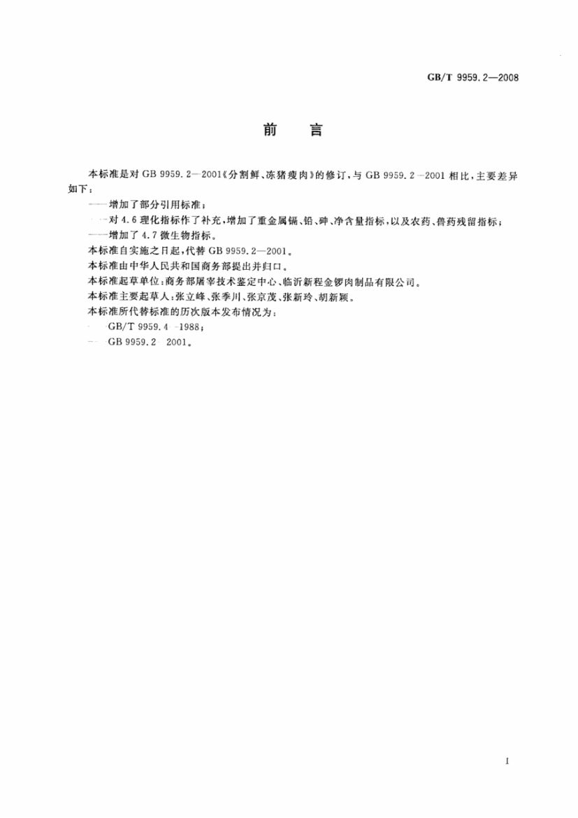 分割鲜冻猪瘦肉GBT9959.2-2008第2页