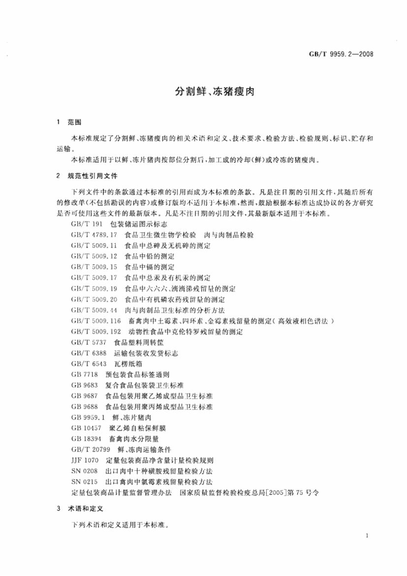 分割鲜冻猪瘦肉GBT9959.2-2008第3页