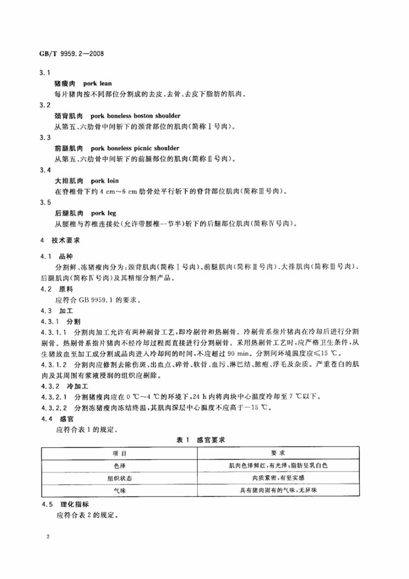 分割鲜冻猪瘦肉GBT9959.2-2008第4页