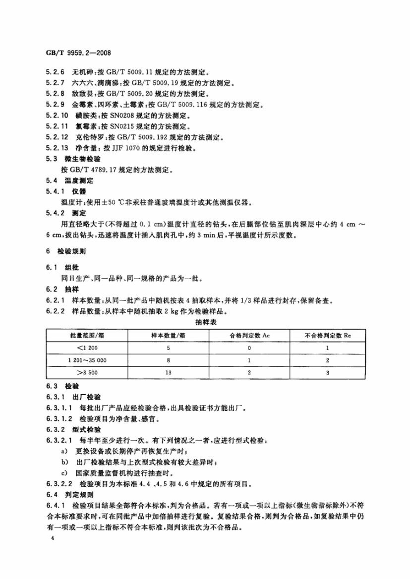 分割鲜冻猪瘦肉GBT9959.2-2008第6页