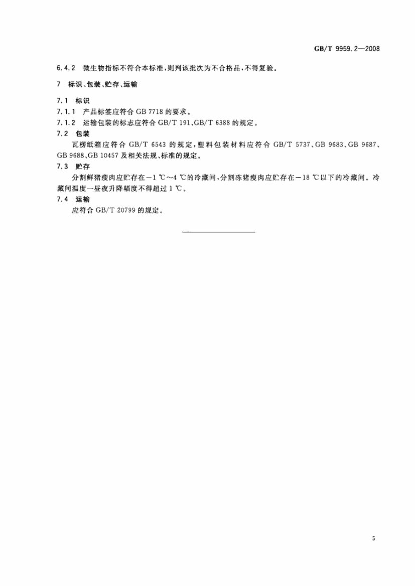 分割鲜冻猪瘦肉GBT9959.2-2008第7页