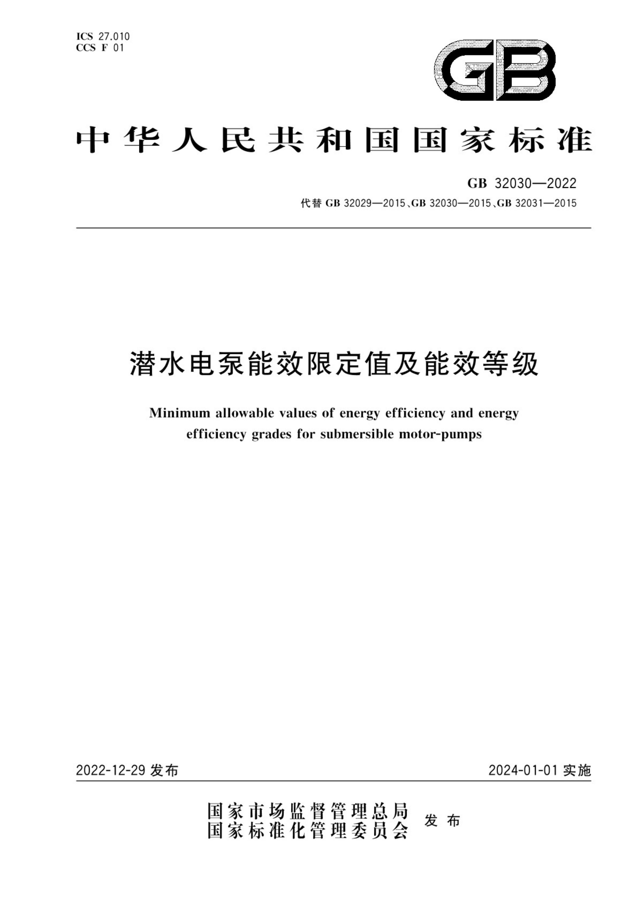 潜水电泵能效限定值及能效等级GB32030-2022第1页