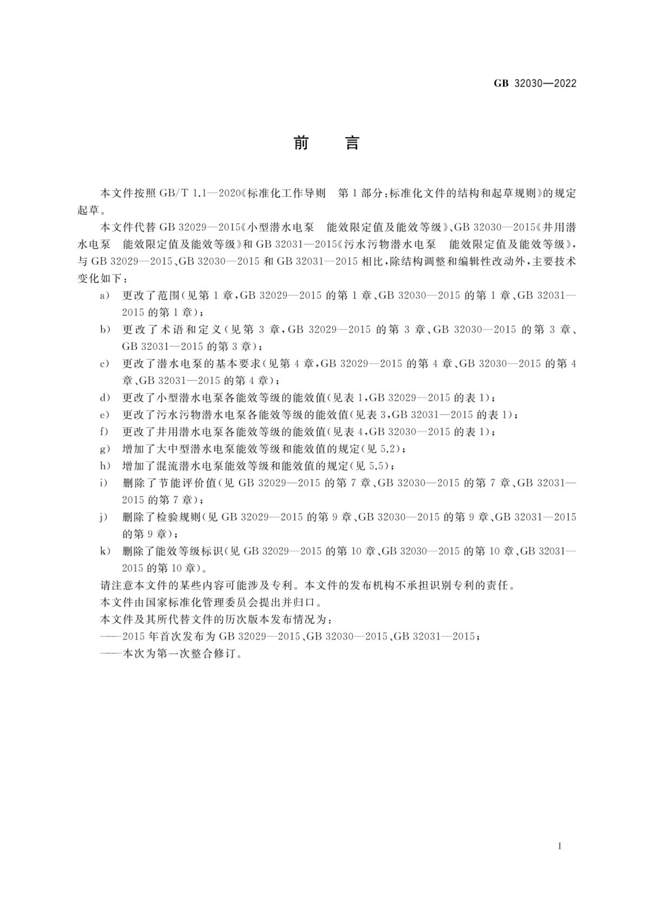潜水电泵能效限定值及能效等级GB32030-2022第2页
