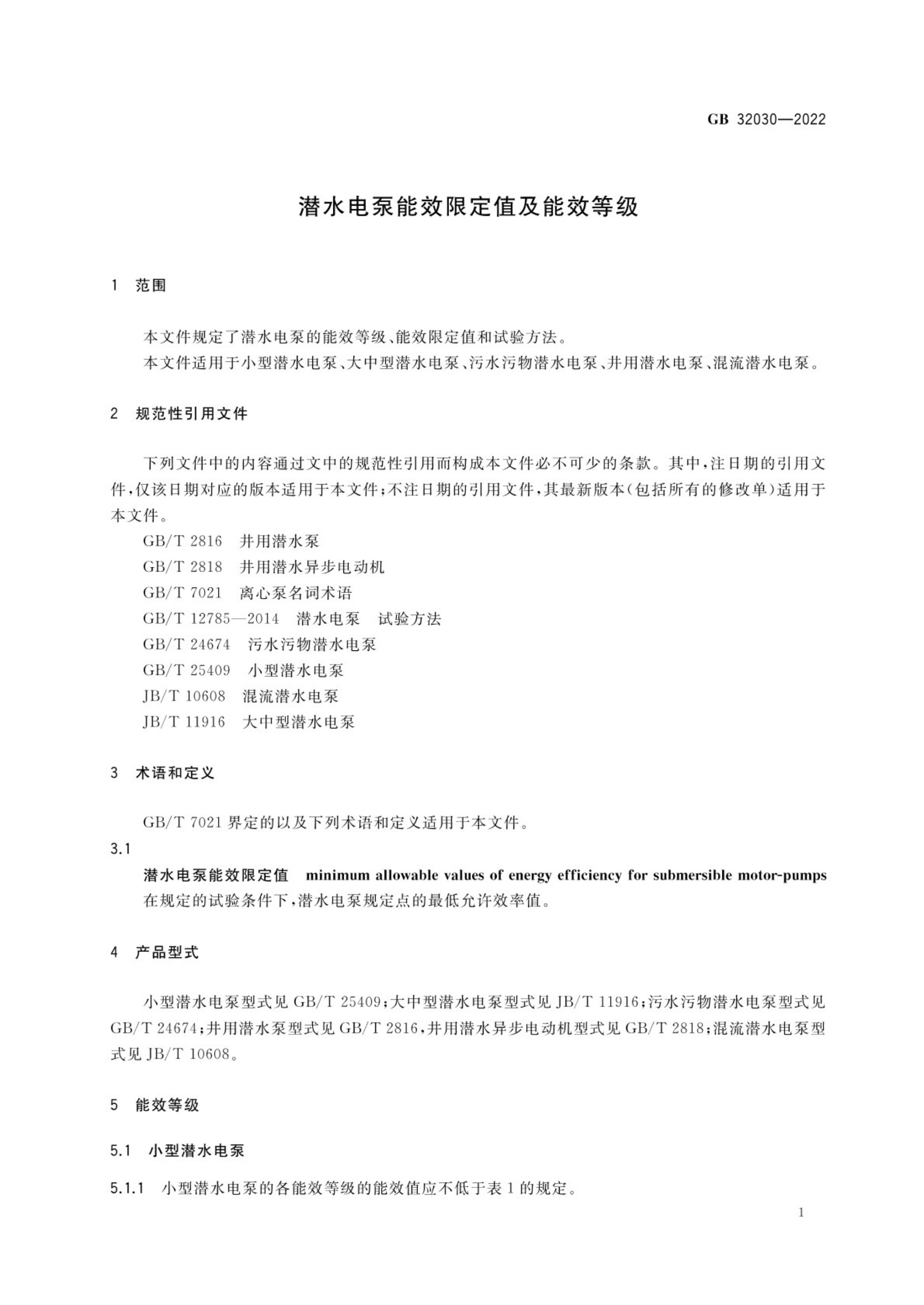 潜水电泵能效限定值及能效等级GB32030-2022第3页