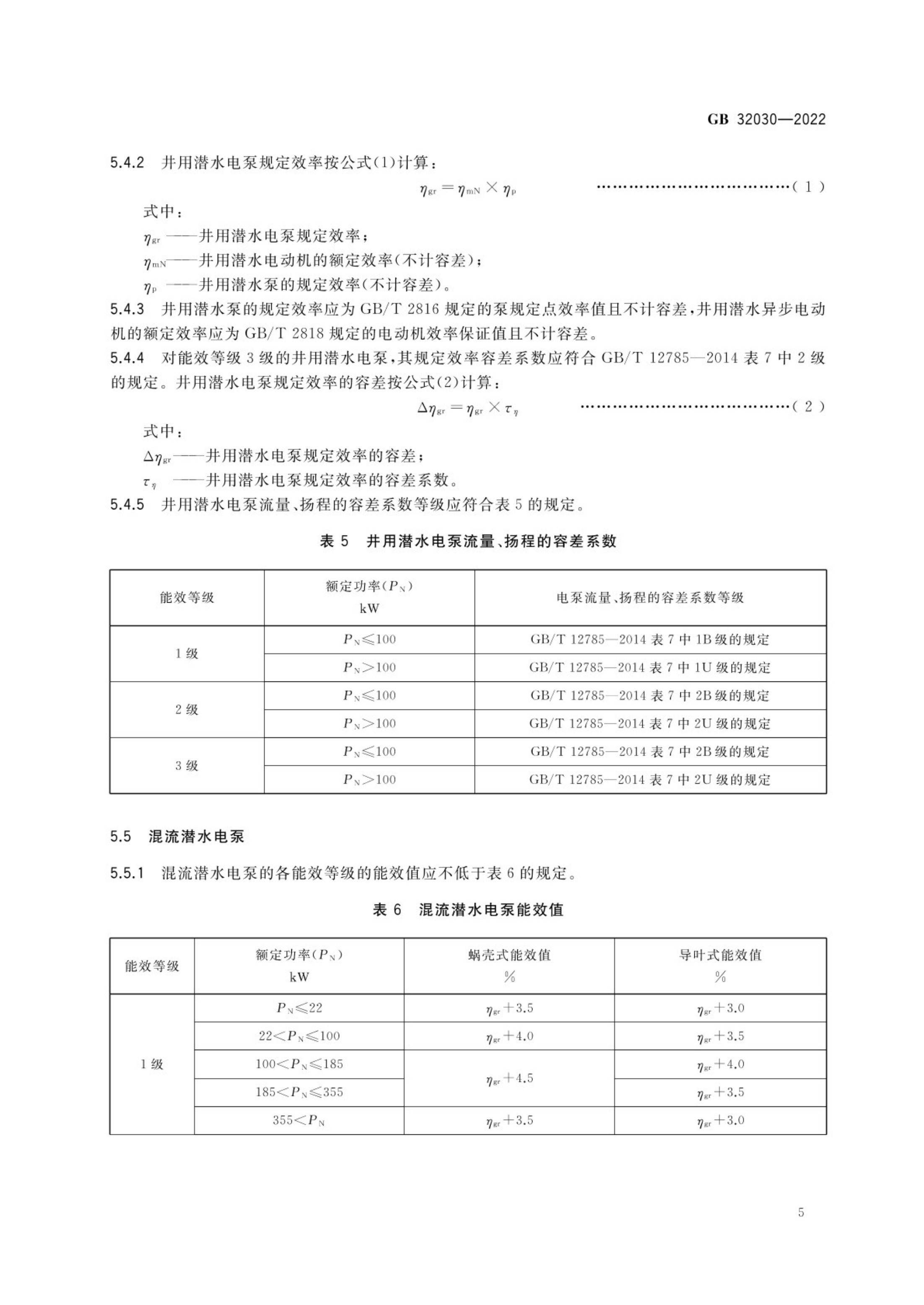 潜水电泵能效限定值及能效等级GB32030-2022第7页