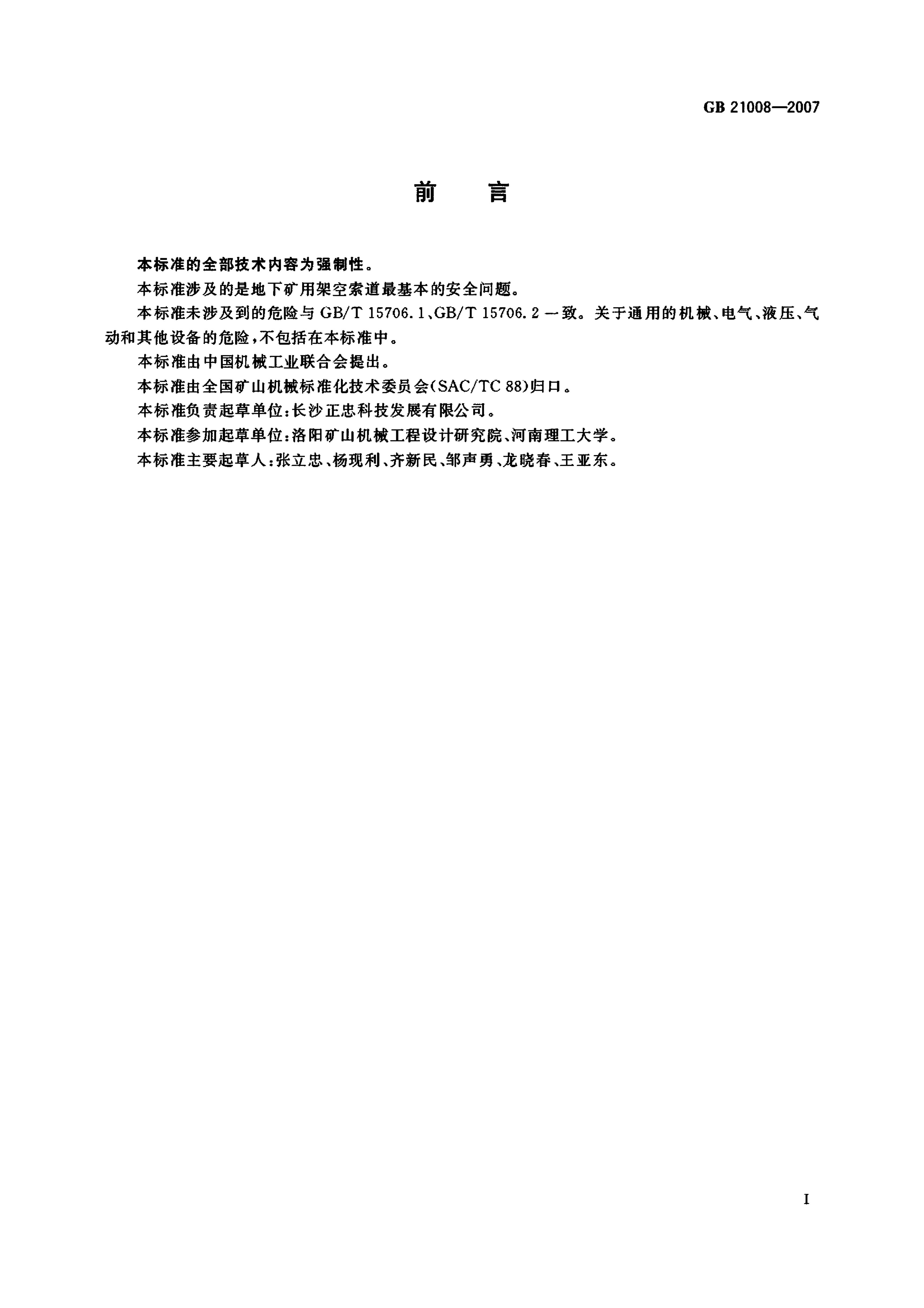 地下矿用架空索道安全要求GB21008-2007 第2页