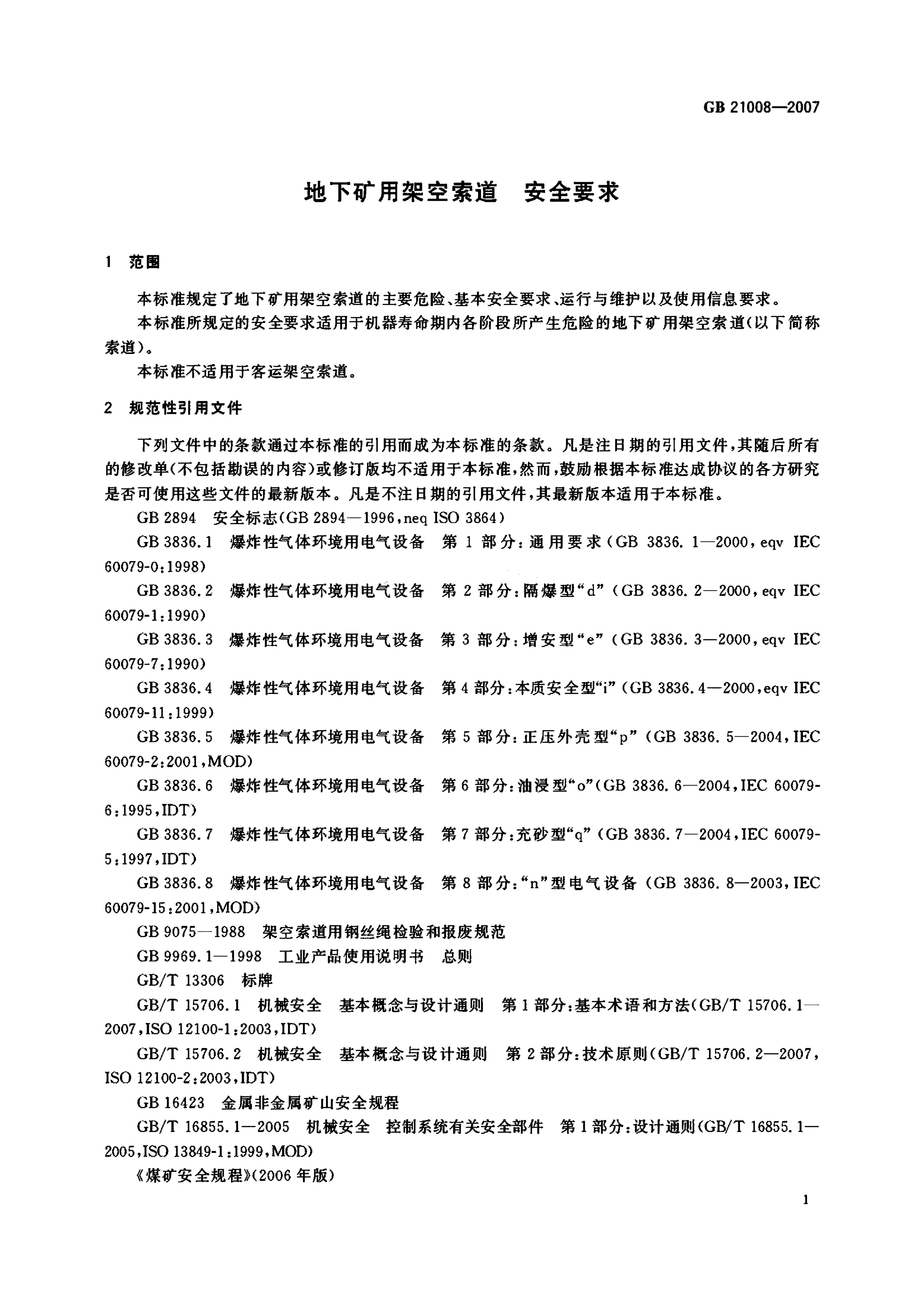 地下矿用架空索道安全要求GB21008-2007 第3页