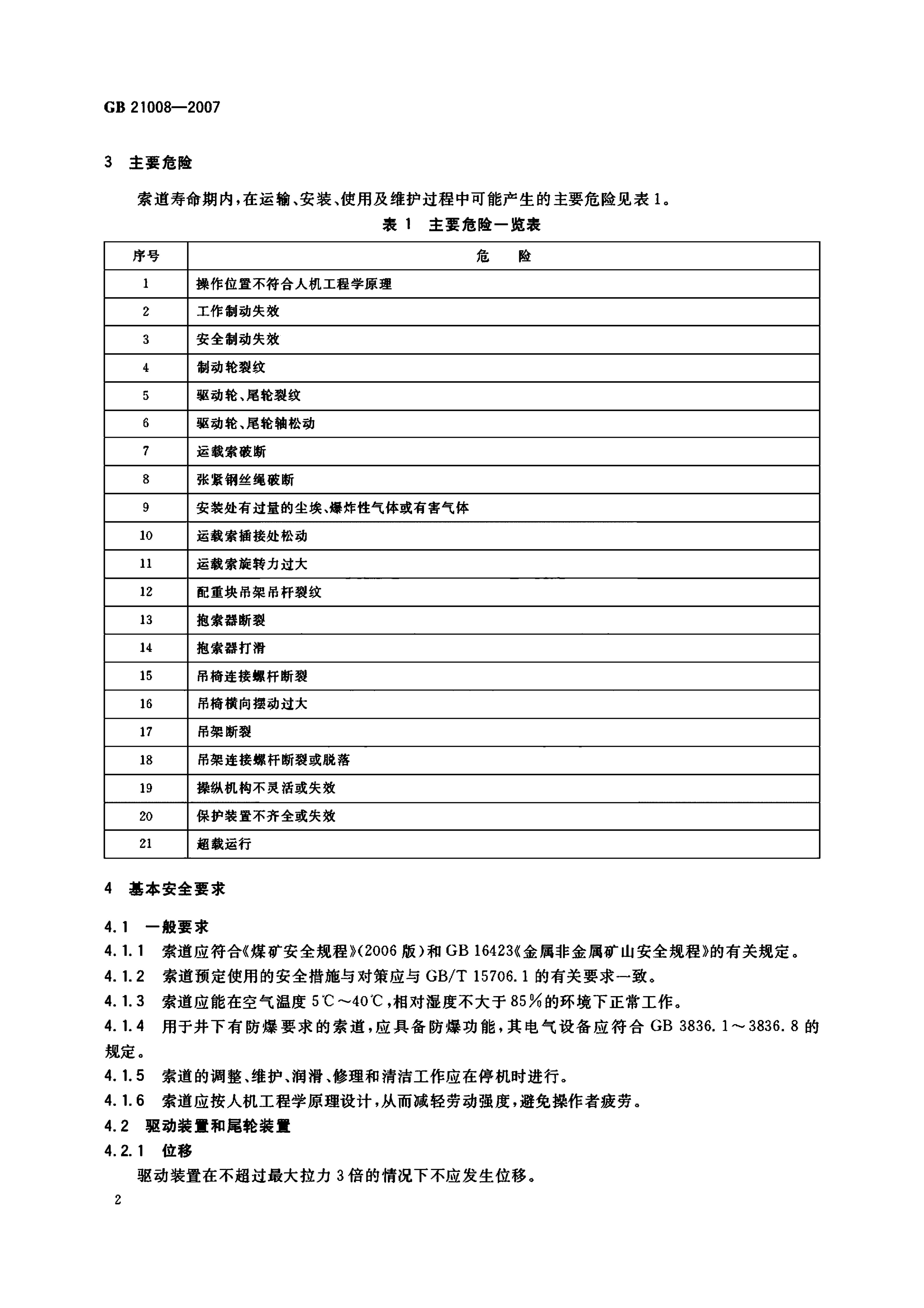 地下矿用架空索道安全要求GB21008-2007 第4页