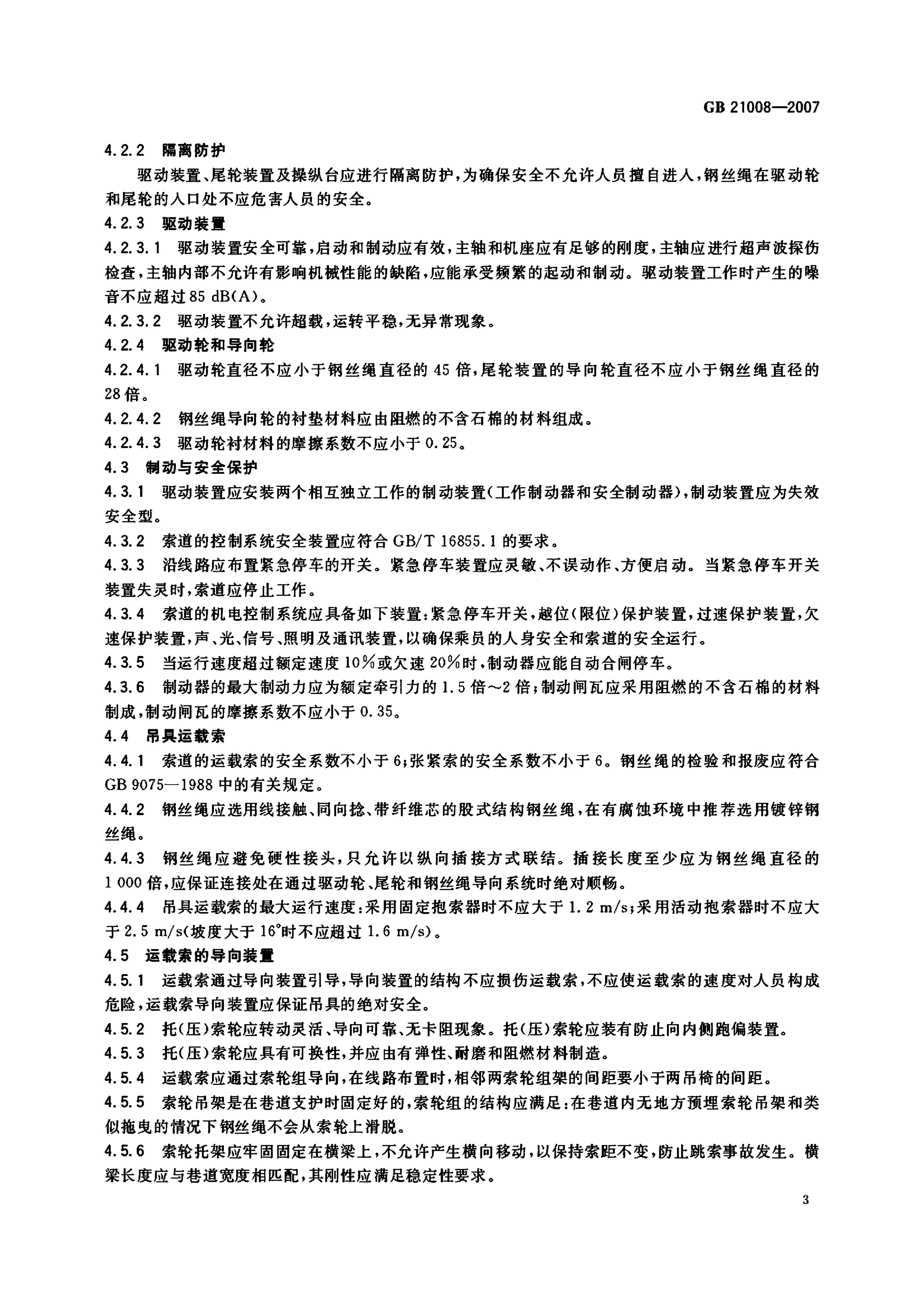 地下矿用架空索道安全要求GB21008-2007 第5页