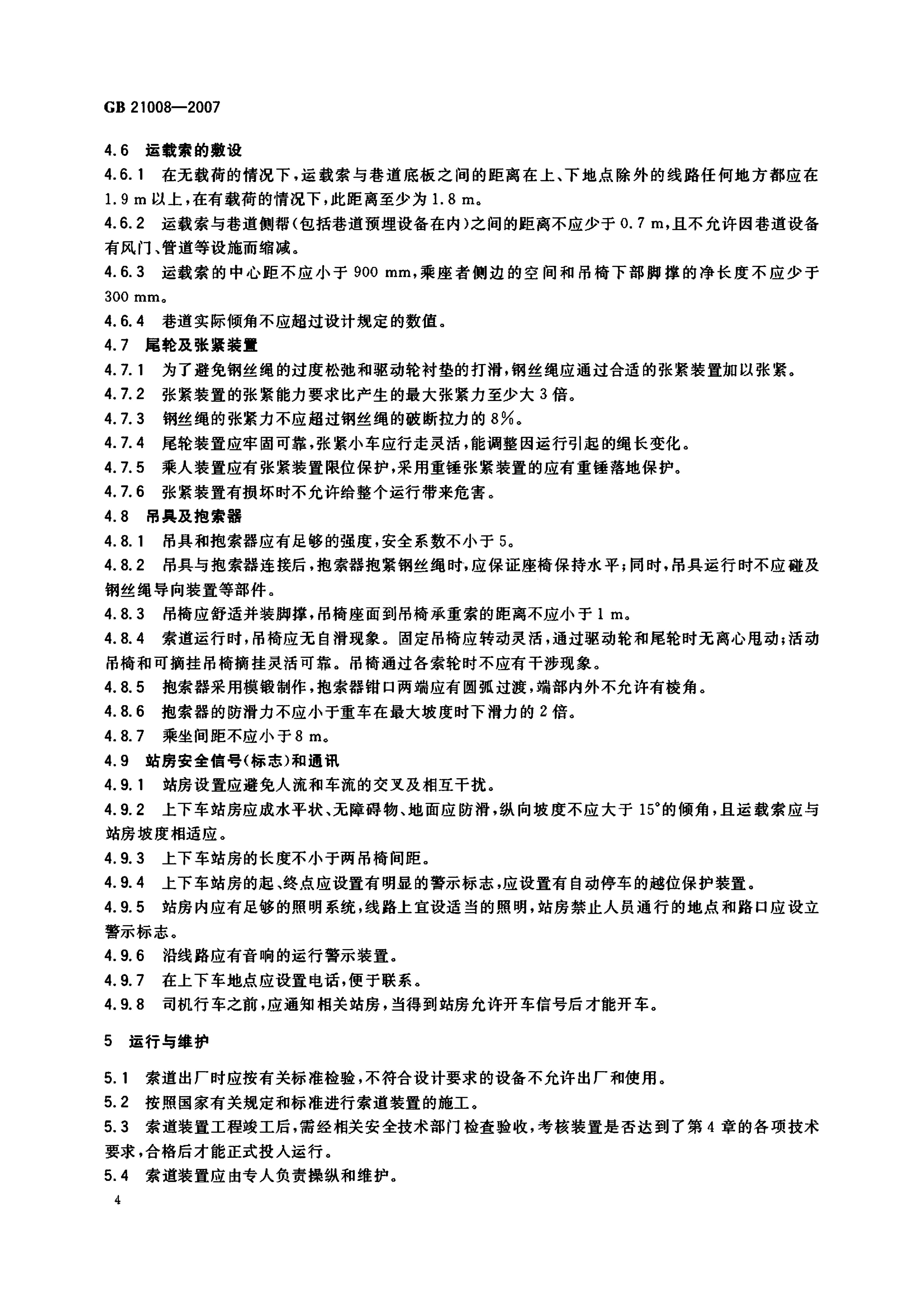地下矿用架空索道安全要求GB21008-2007 第6页