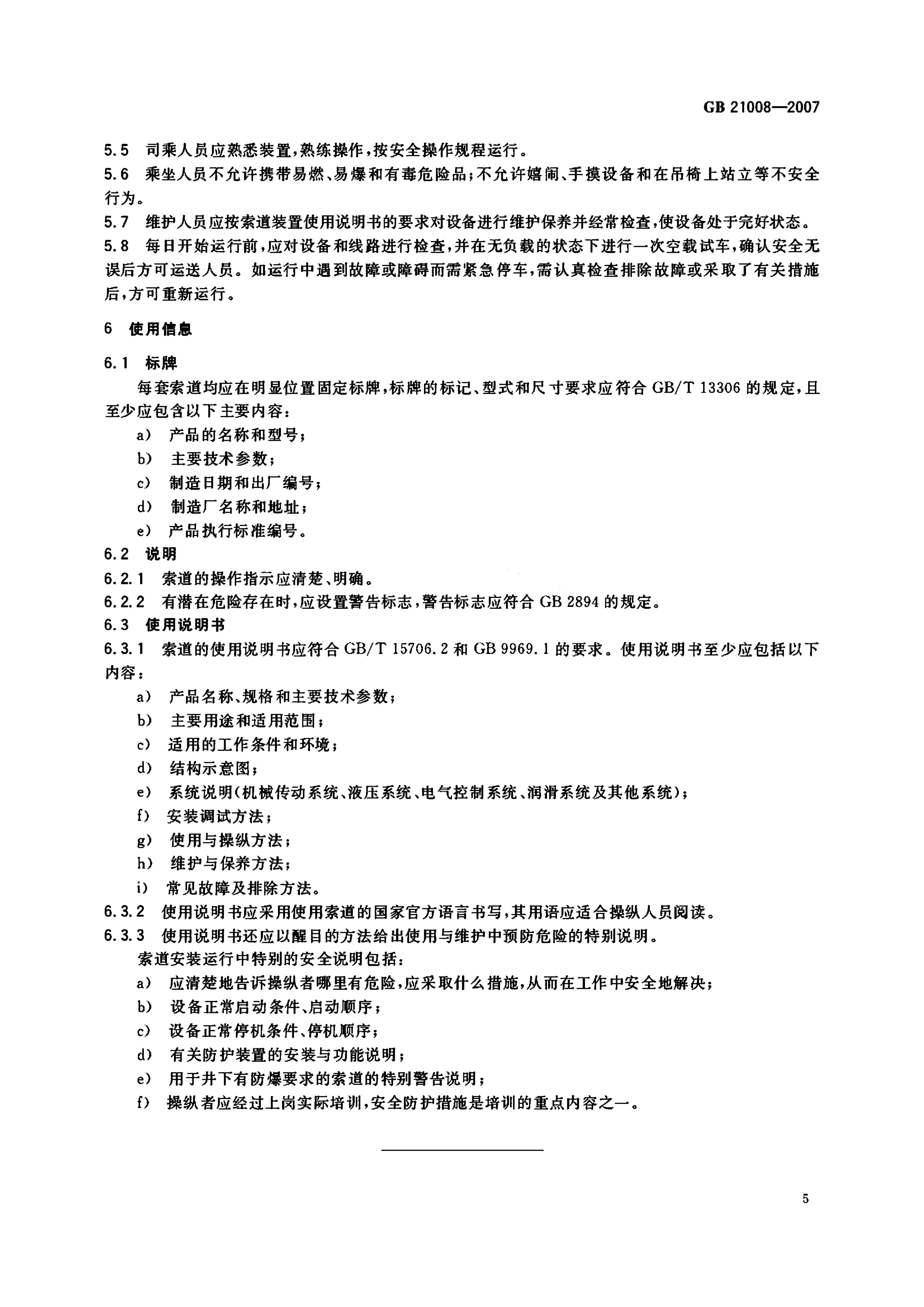 地下矿用架空索道安全要求GB21008-2007 第7页