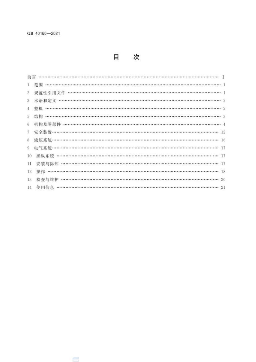 升降工作平台安全规则GB40160-2021第2页