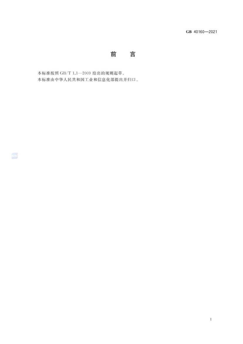 升降工作平台安全规则GB40160-2021第3页