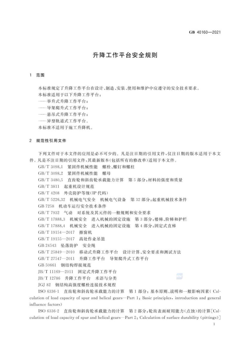 升降工作平台安全规则GB40160-2021第4页