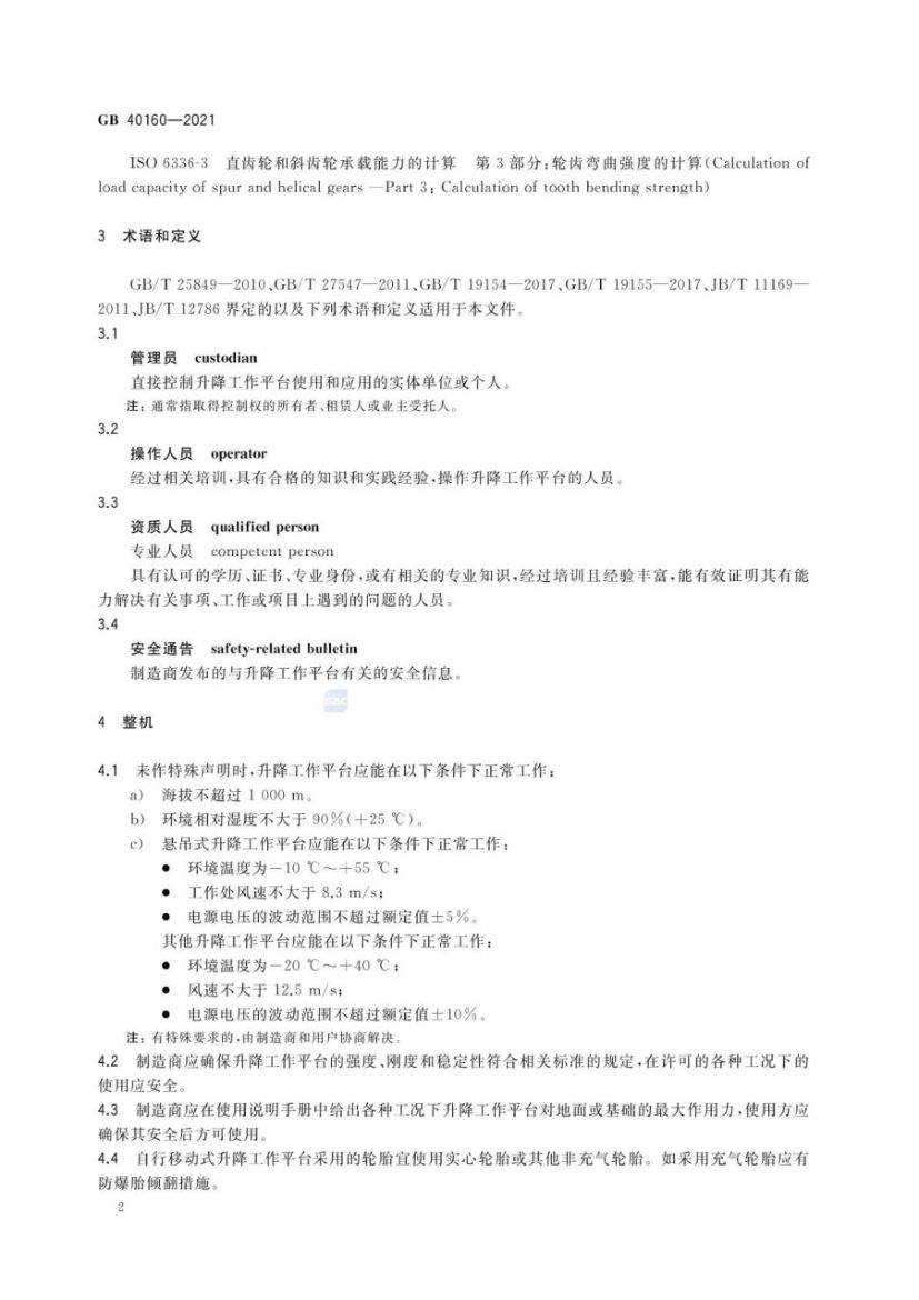 升降工作平台安全规则GB40160-2021第5页