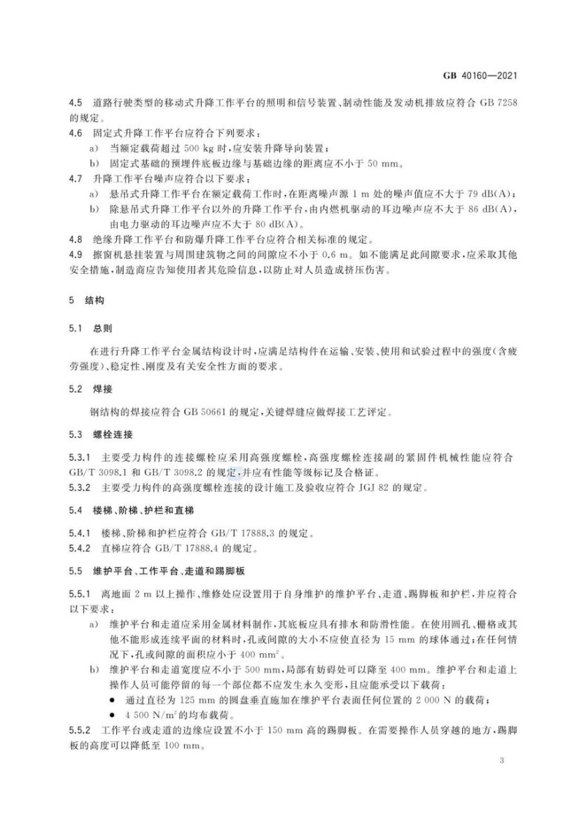 升降工作平台安全规则GB40160-2021第6页