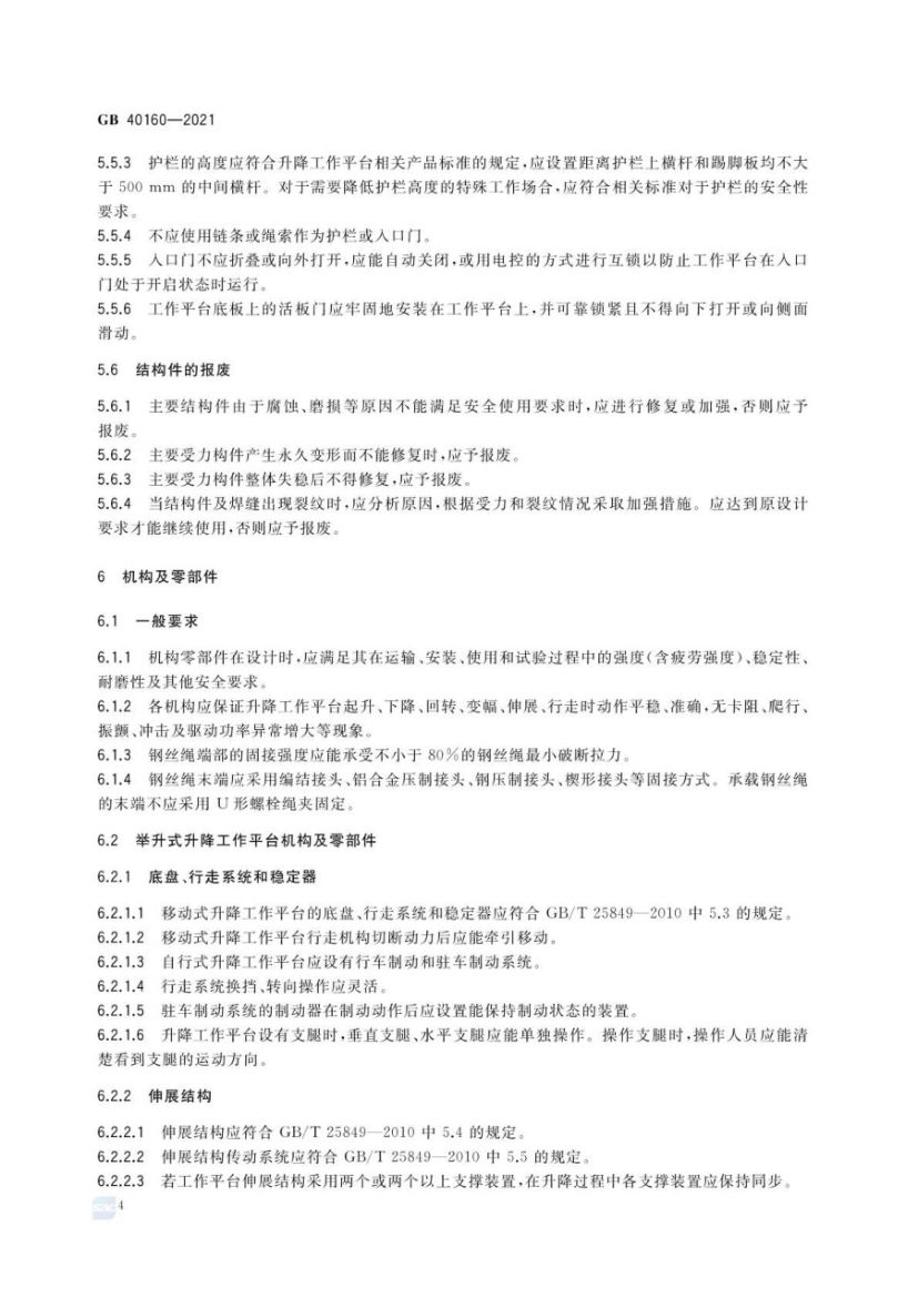 升降工作平台安全规则GB40160-2021第7页