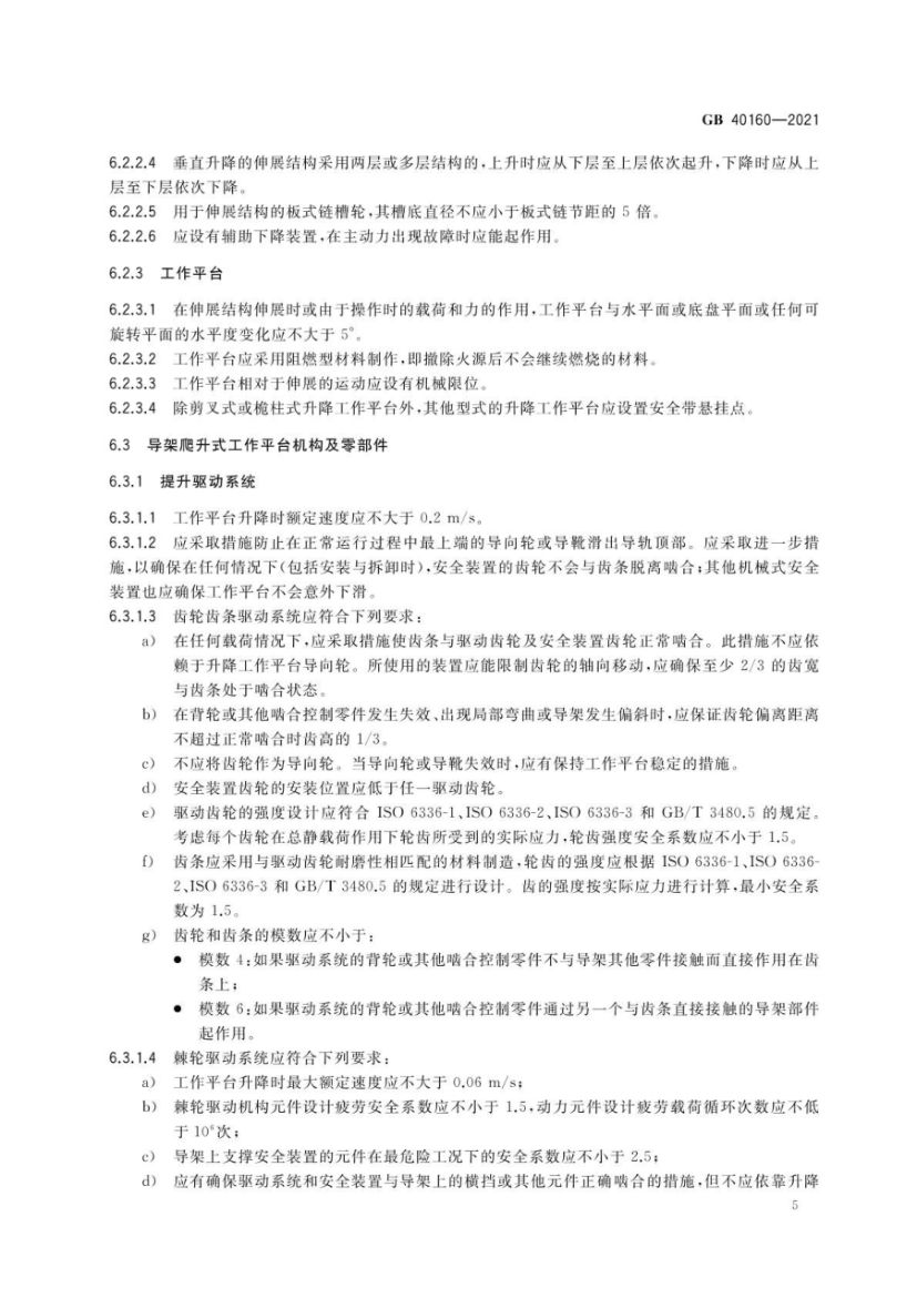 升降工作平台安全规则GB40160-2021第8页