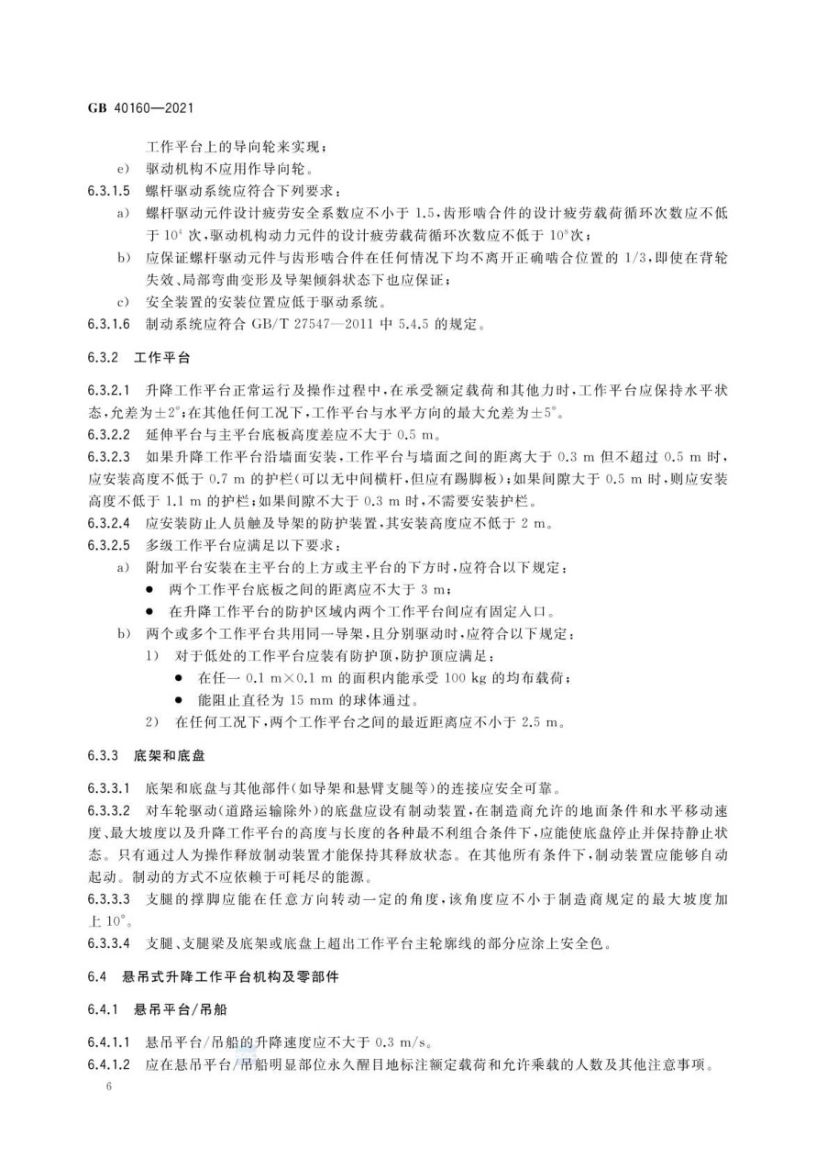 升降工作平台安全规则GB40160-2021第9页