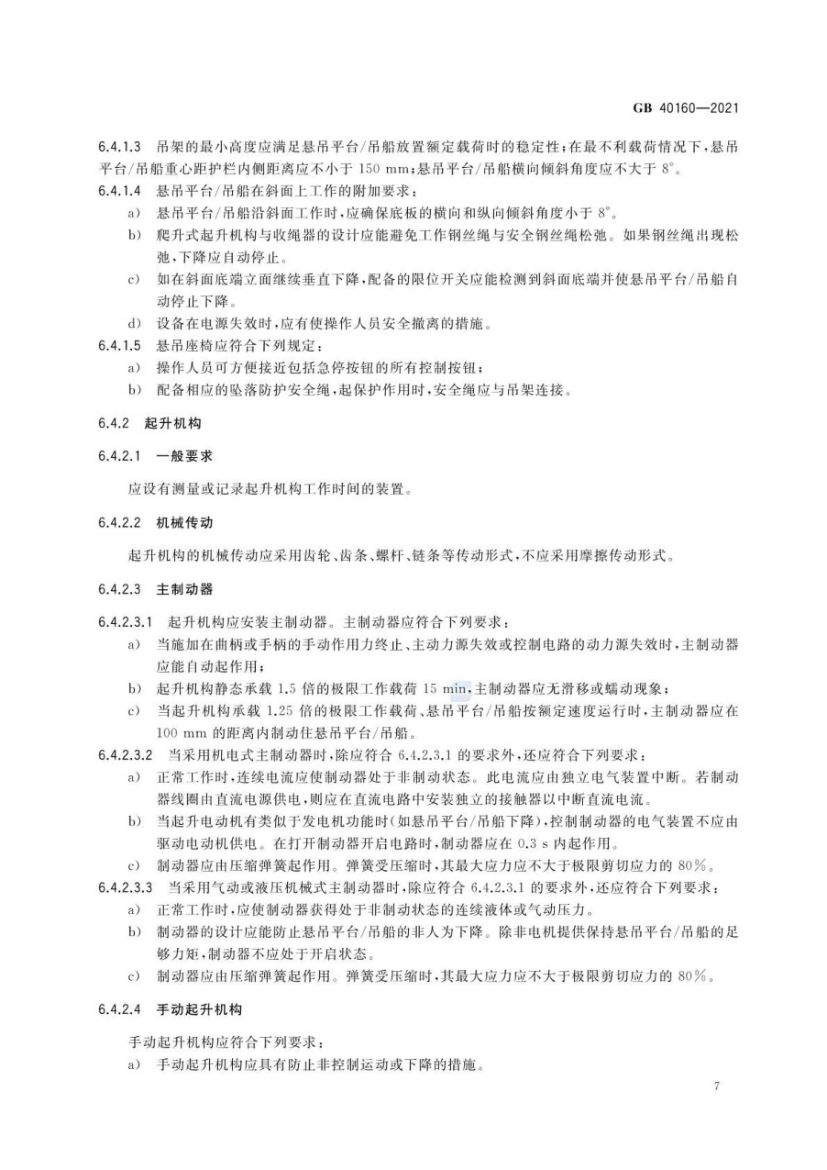 升降工作平台安全规则GB40160-2021第10页
