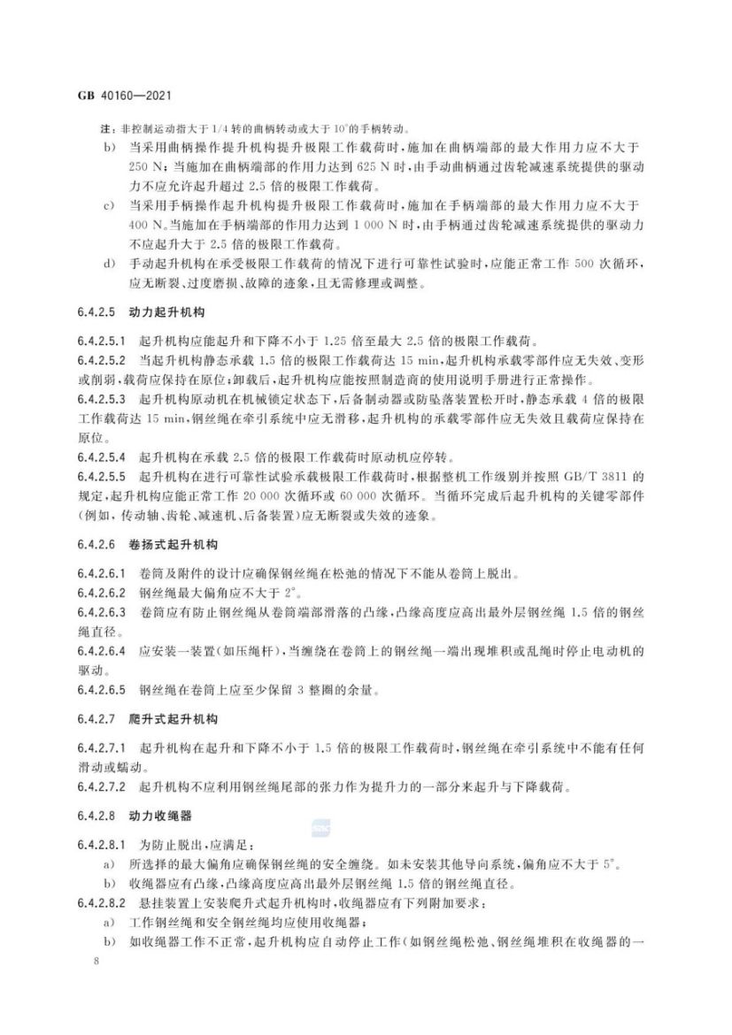 升降工作平台安全规则GB40160-2021第11页