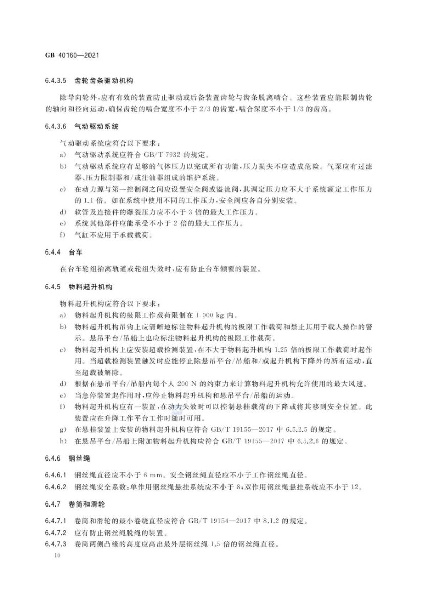 升降工作平台安全规则GB40160-2021第13页