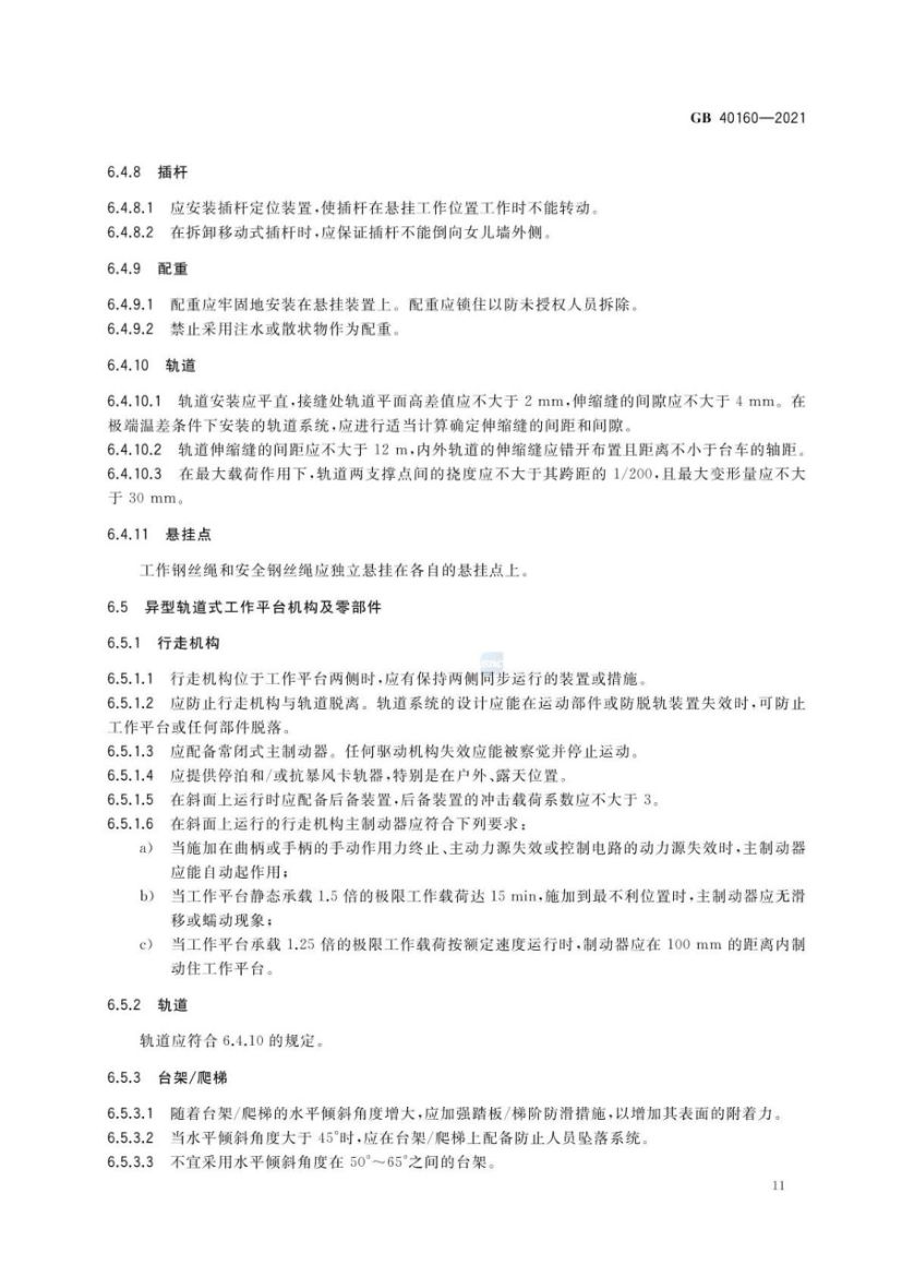 升降工作平台安全规则GB40160-2021第14页