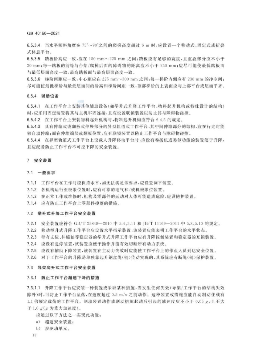 升降工作平台安全规则GB40160-2021第15页