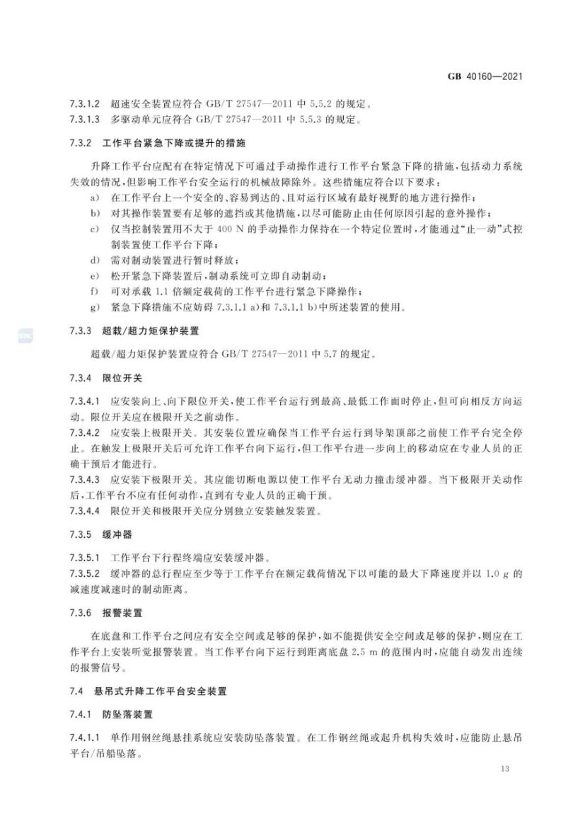升降工作平台安全规则GB40160-2021第16页