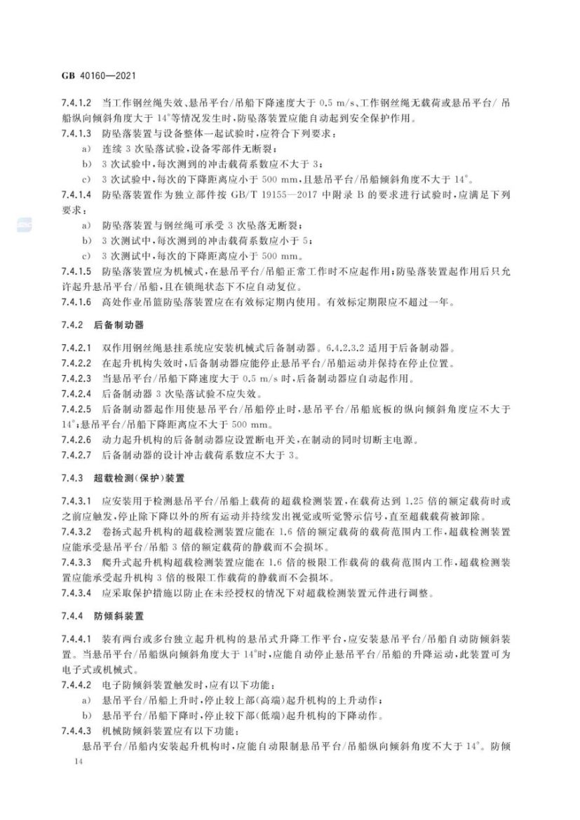 升降工作平台安全规则GB40160-2021第17页